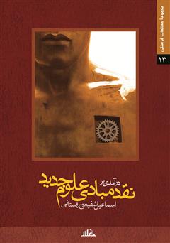 معرفی و دانلود کتاب نقدی بر مبادی علوم جدید