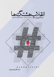 معرفی و دانلود کتاب اسلکتیویست (انقلاب هشتگ‌ها)