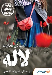 معرفی و دانلود کتاب صوتی لاله