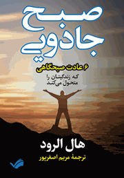 معرفی و دانلود کتاب صبح جادویی