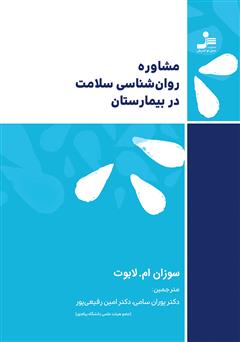 معرفی و دانلود کتاب مشاوره روانشناسی سلامت در بیمارستان