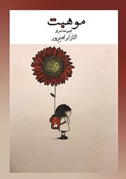 معرفی و دانلود کتاب موهبت