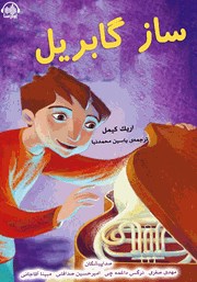 معرفی و دانلود کتاب صوتی ساز گابریل