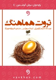 معرفی و دانلود کتاب صوتی ثروت هماهنگ