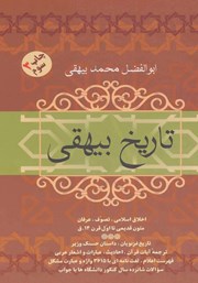 معرفی و دانلود کتاب تاریخ بیهقی
