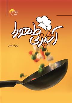 معرفی و دانلود کتاب آشپزی طهورا