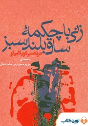 معرفی و دانلود کتاب صوتی زنی با چکمه ساق بلند سبز