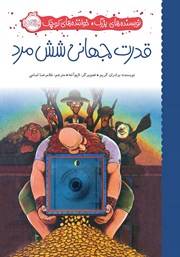 معرفی و دانلود کتاب نویسنده‌های بزرگ، خواننده‌‌های کوچک: قدرت جهانی شش مرد