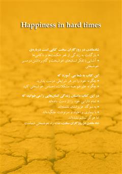 پشت جلد کتاب کتاب شاد ماندن در روزگاران سخت