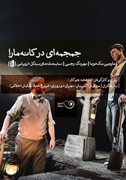 معرفی و دانلود نمایش صوتی جمجمه‌ای در کانه مارا
