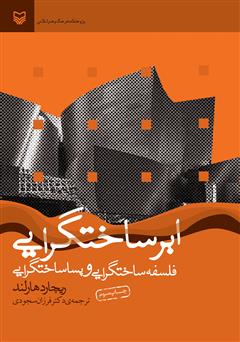 معرفی و دانلود کتاب ابرساختگرایی: فلسفه‌ی ساختگرایی و پساساختگرایی