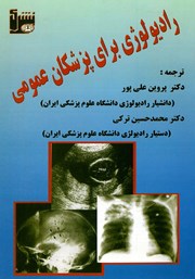 معرفی و دانلود کتاب رادیولوژی برای پزشکان عمومی
