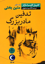 معرفی و دانلود کتاب صوتی تدفین مادربزرگ