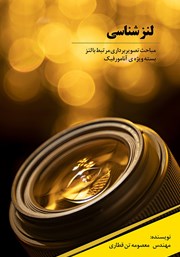 معرفی و دانلود کتاب لنزشناسی: مباحث تصویربرداری مرتبط با لنز بسته ویژه‌ی آنامورفیک