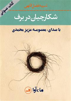 معرفی و دانلود کتاب صوتی شکارچیان در برف