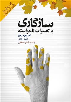 معرفی و دانلود کتاب صوتی سازگاری با تغییرات ناخواسته