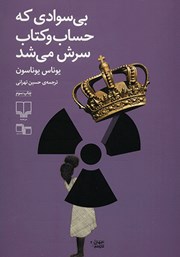 معرفی و دانلود کتاب بی‌سوادی که حساب و کتاب سرش می‌شد