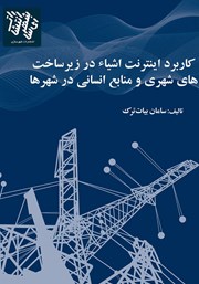معرفی و دانلود کتاب کاربردهای اینترنت اشیا در مدیریت زیرساخت‌های شهری و منابع انسانی