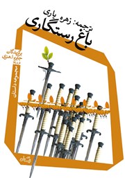 معرفی و دانلود کتاب باغ رستگاری