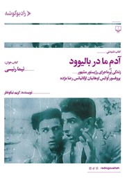 معرفی و دانلود کتاب صوتی آدم ما در بالیوود