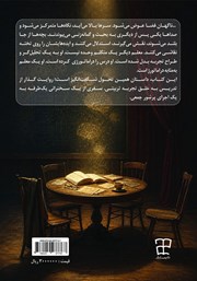 پشت جلد کتاب معلم به مثابه دراماتورژ پشت جلد کتاب معلم به مثابه دراماتورژ