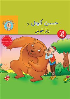 معرفی و دانلود کتاب حسن کچل و راز خرس