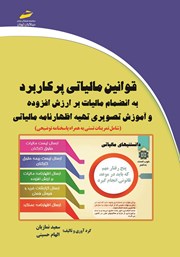 معرفی و دانلود کتاب قوانین مالیاتی پرکاربرد