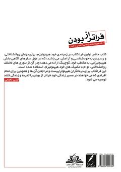 پشت جلد کتاب کتاب فراتر از بودن: سفر هیپنوتیزمی زندگی از بودن تا شدن پشت جلد کتاب کتاب فراتر از بودن: سفر هیپنوتیزمی زندگی از بودن تا شدن