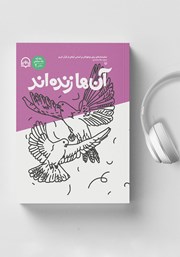 معرفی و دانلود کتاب صوتی آن‌ها زنده‌اند