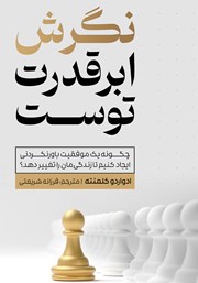 معرفی و دانلود کتاب نگرش ابرقدرت توست