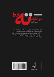 پشت جلد کتاب دو نقطه ته خط.. پشت جلد کتاب دو نقطه ته خط..