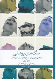 معرفی و دانلود کتاب سگهای پوشالی