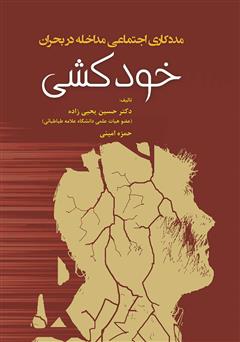 معرفی و دانلود کتاب مددکاری اجتماعی مداخله در بحران خودکشی