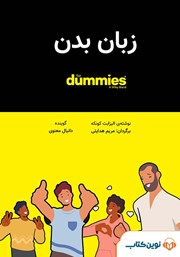 معرفی و دانلود کتاب صوتی زبان بدن