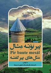 معرفی و دانلود کتاب پیر بوته مثال مثل‌های پیر گفته