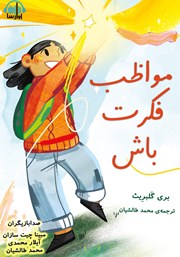 معرفی و دانلود کتاب صوتی مواظب فکرت باش