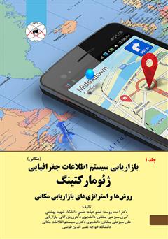 معرفی و دانلود کتاب بازاریابی سیستم اطلاعات جغرافیایی (مکانی): ژئومارکتینگ، روش‌ها و استراتژی‌های بازاریابی