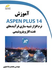 معرفی و دانلود کتاب آموزش ASPEN PLUS 14