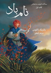 معرفی و دانلود کتاب نام باد