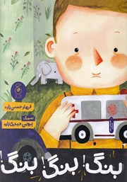 معرفی و دانلود کتاب بنگ! بنگ! بنگ!