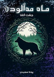 کتاب جفت آلفا