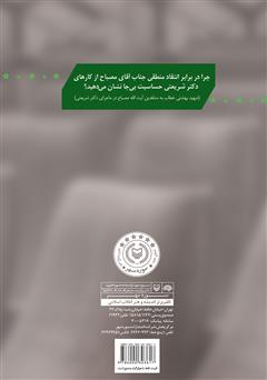 پشت جلد کتاب کتاب بررسی تفصیلی ماجرای آیت الله مصباح و دکتر شریعتی پشت جلد کتاب کتاب بررسی تفصیلی ماجرای آیت الله مصباح و دکتر شریعتی