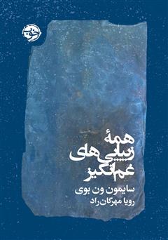 معرفی و دانلود کتاب همه‌ی زیبایی‌های غم انگیز