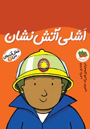 معرفی و دانلود کتاب اشلی آتش‌نشان