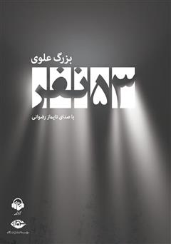 معرفی و دانلود کتاب صوتی 53 نفر