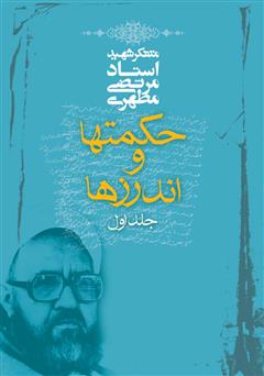 معرفی و دانلود کتاب حکمت‌ها و اندرزها - جلد اول