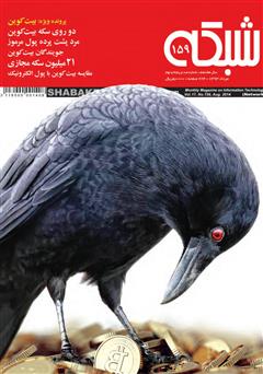 معرفی و دانلود ماهنامه شبکه - شماره 159
