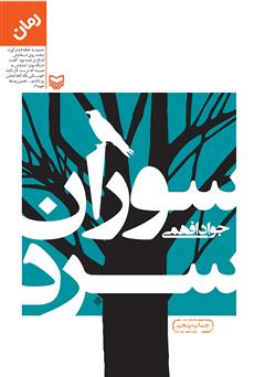 معرفی و دانلود رمان سوران سرد