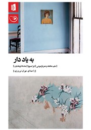 معرفی و دانلود کتاب صوتی به یاد دار