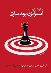 کتاب چگونگی توسعه استراتژی برندسازی
